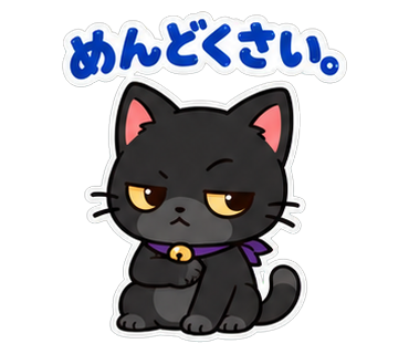 ニャイトン「めんどくさい。」