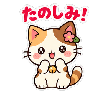 ハレミャン「たのしみ!」