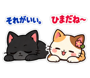 ハレミャン「ひまだね〜」ニャイトン「それがいい。」