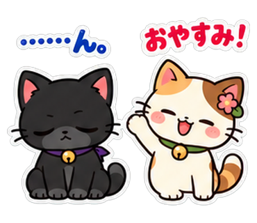 ハレミャン「おやすみ!」ニャイトン「……ん。」